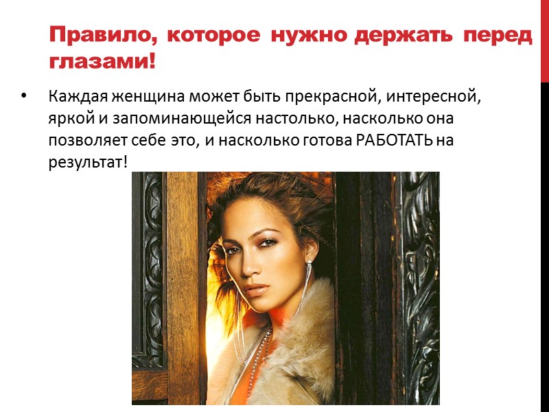 Правило, которое нужно держать перед глазами!  Каждая женщина может быть прекрасной, интересной, яркой